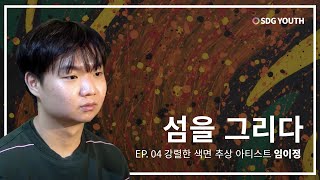 [섬을 그리다🏝] Ep 04. 강렬함이 돋보이는 색면 추상 아티스트, 임이정 작가 | The color field abstract artist