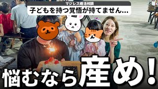 【婚活の悩み】子供を産むべきか迷うなら勇気を持って出産へ進みましょう【相談回答】