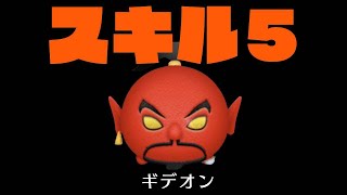 【ツムツム】魔神ジャファースキル５一般人がプレイしてみた