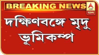 Earthquake at some districts in South Bengal | ABP Ananda