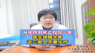 从化疗到死亡仅仅一年，医生提醒大家，这三类人不要化疗