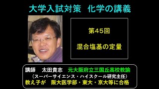 高校　化学基礎　第45回　混合塩基の定量