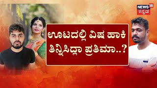 Udupi Girl Incident | ಬಗೆದಷ್ಟು ಬಯಲಾಗ್ತಿದೆ ಪ್ರತಿಮಾ ಕಹಾನಿ!ಪಲ್ಲಂಗದಾಟಕ್ಕೆ ಅಡ್ಡಿಯಾದ ಅಣ್ಣನಿಗೂ ಸ್ಕೆಚ್​​​​​!