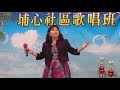 賴雪美 老師演唱溫暖的心