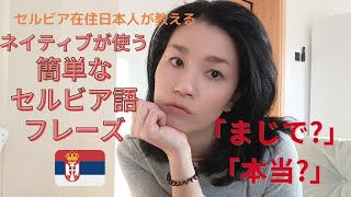 セルビア人が使うセルビア語簡単フレーズ「まじで？」「本当に？」#セルビア