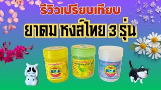 รีวิวเปรียบเทียบ ยาดมหงส์ไทย 3 สีนี้ ต่างกันยังไง ยาดมสมุนไพร ยาดมฝีมือคนไทย แก้ลม หอมเย็นสดชื่น