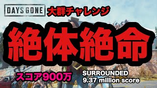 ［DAYS GONE］「絶体絶命 大群チャレンジ」 スコア900万