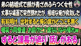 【感動する話】有給休暇で弟の結婚式に列席中大事なシーンで突然倒れたガリガリ女性を根暗な俺が助けた→5日後出社すると俺の席がどこにもなく同僚「クビ？席ないなら帰れよｗ」すると遮るように課長「話