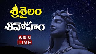 LIVE: శ్రీశైలంలో ఘనంగా మహాశివరాత్రి మహోత్సవ వేడుకలు | ABN Devotional