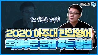 [김영편입] 2020 아주대학교 편입영어 독해부문을 대비해보자!