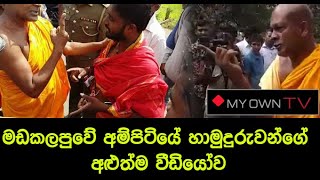 මඩකලපුවේ අම්පිටියේ හාමුදුරුවන්ගේ අළුත්ම වීඩියෝව