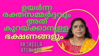 ഉയർന്ന രക്തസമ്മർദ്ദവും അത് കുറയ്ക്കാനുള്ള ഭക്ഷണങ്ങളും   -High BP -Control-Dr.Sreela, Ayursree