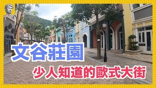 【深圳好去處】文谷莊園．甚少人知道的歐式打卡場景．粉色系歐式建築