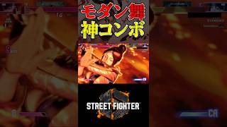 【スト6】モダン舞の半分減るSA2神コンボ！！ #スト6 #streetfighter #shorts