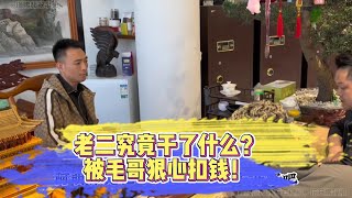 老二究竟幹了什麽？被毛哥狠心扣錢！| 翡翠 | 翡翠原石 | 翡翠賭石 | 翡翠玉石 | 玉石