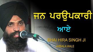 ਜਨ ਪਰਉਪਕਾਰੀ ਆਏ 🔴 Jan Parupkari Aaye 🔴 Bhai Hira Singh Ji Ambala Wale 🔴 New Shabad Gurbani 🔴 2020