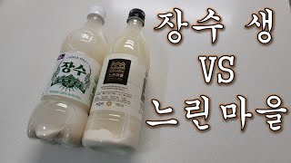 [자유의사 알콜리뷰] 장수생막걸리 vs 느린마을막걸리. 승자는?