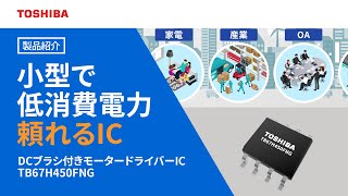 小型でシンプルDCブラシ付きモータードライバーIC：TB67H450FNG