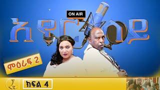 አየር ላይ - ምዕራፍ 2 ክፍል 4