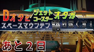 【ありがとう！】スペースマウンテンを語ろう【ラジオ】