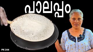 അപ്പം | പാലപ്പം | വെള്ളയപ്പം - ഗോതമ്പ്  | Appam | Palappam | Vellayappam - Kerala style easy recipe