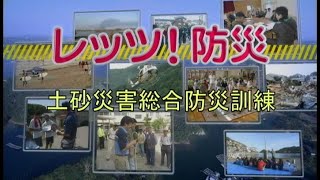 レッツ！防災～土砂災害総合防災訓練 （三重県防災啓発番組）平成２７年７月放送