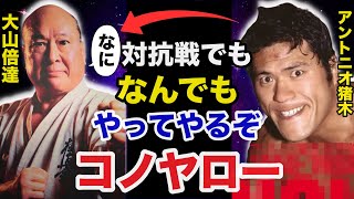 幻に終わった新日本プロレスvs極真会館１５対１５マッチ消滅の真相がヤバすぎる【プロレス事件簿】