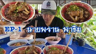 EP.1นายพราน พาชิม ร้านเด็ดเมืองปทุม