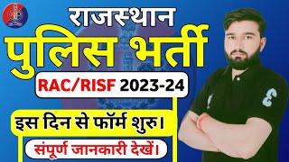 Rajasthan Police RAC RISF New Vacancy 2024 || फॉर्म कब से शुरू होगें || संपूर्ण जानकारी देखें #job