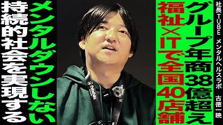 【年商38億超え】就労移行ITスクールを全国40店舗以上展開する福祉業界の虎に迫る【メンタルヘルスラボ株式会社/古徳一暁】