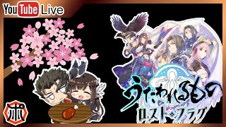 【うたわれるものロストフラグ】【生放送】9月 お疲れ様Live！降臨祭新鏡 評価＋10月イベント情報！【ロスフラ】