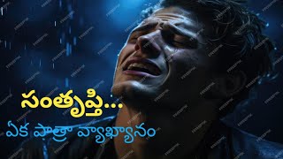 SANTRUPTHI...సంతృప్తి...ఏకపాత్రా వ్యాఖ్యానం.....రమణ కానేటి