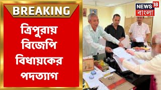 Tripura BJP : ত্রিপুরায় বিজেপির বড় ধাক্কা,  পদত্যাগ বিজেপি বিধায়কের, কোন দলে যোগ? | Breaking News