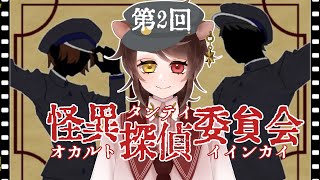 【#初見歓迎】怪異を論理で全否定せよ！怪異(オカルト)探偵委員会＃２【VTuber鹿間ろく】