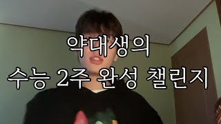 수능 공부 2주만 한 사람