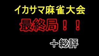 手積みイカサマ麻雀大会　南２　最終局　（実況：セレスト147　　解説：キラ）