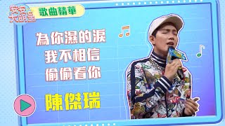 【歌曲精華】全能創作才子陳傑瑞　讓人秒噴淚的嗓音來了