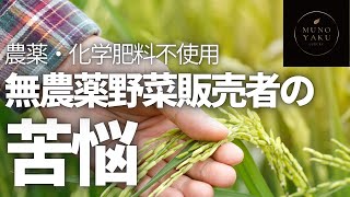 【農薬・化学肥料不使用】無農薬野菜とうたって販売できない？？！！