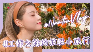 M’ Diary🎞 #3 工作之餘的南投放鬆小旅行​ 【VLOG】｜阿部瑪利亞 Maria Abe