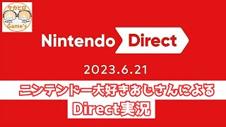 【ニンダイ実況】ニンテンドー大好きおじさんによる、6.21 NintendoDirect実況