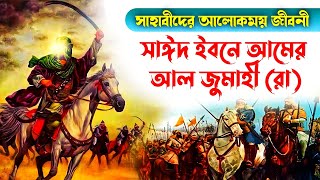 সাহাবী হযরত সাঈদ ইবনে আমের আল জুমাহী (রা) জীবনী | Biography Said Ibn Amir Al jumahi (RA)