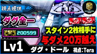 【視点提供】２強襲相手に与ダメ２０万出すダグ全一が上手すぎたｗｗ【ダグ・ドール】-バトオペ２-