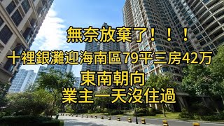 十里銀灘三期迎海小區79平三房7樓，單價5320，總價42萬#大灣區樓市 #大灣區樓盤 #十里銀灘 #海景房