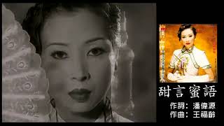 邓瑞霞 - 甜言蜜语