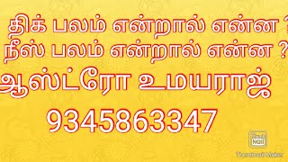 திக்பலம் என்றால் என்னநீஸ்  பலம் என்றால் என்ன? திக்பலம் நிஷ் பெற்ற கிரகம் தசையில் எப்படி பலன் தரும்