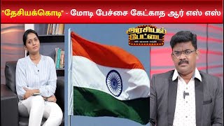 தெரிந்தே பொய் சொல்லும் ஊடகங்கள், திறுந்துவது எப்போ? | Arasiyal Pettai | Modi | Political Satire