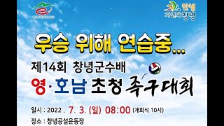 [LIVE]제14회 창녕군수배 영ㆍ호남초청 족구대회 🔺️우승위해 연습중...