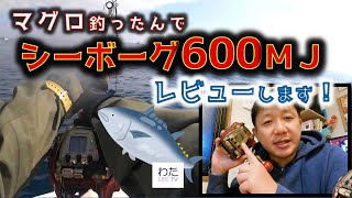 『シーボーグ600MJ』レビューします！