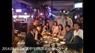 2014.05.03.Sat 葉中'97同窓会@GAGA