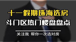 十一假期珠海选房，斗门区热门新房盘点